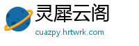 灵犀云阁